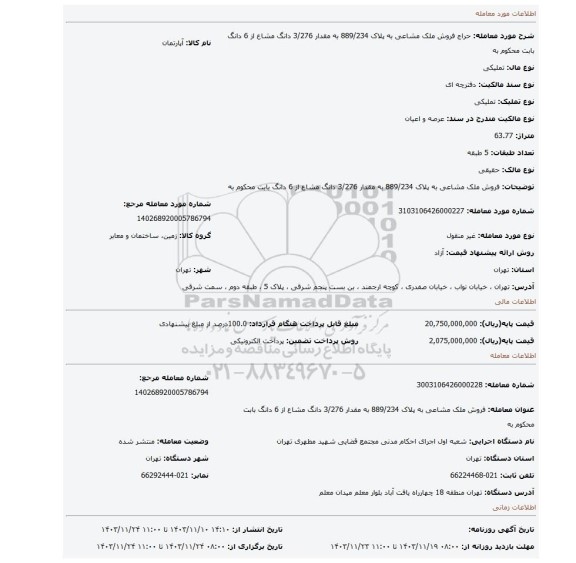 مزایده، فروش ملک مشاعی به پلاک 889/234 به مقدار 3/276 دانگ مشاع از 6 دانگ بابت محکوم به