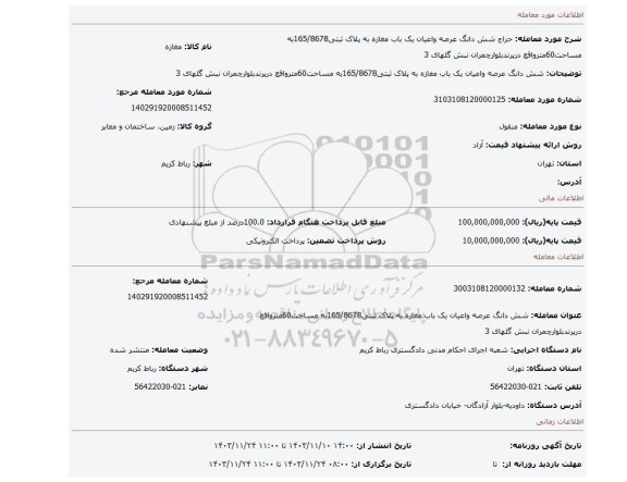مزایده، شش دانگ عرصه واعیان یک باب مغازه به پلاک ثبتی165/8678به مساحت60مترواقع درپرندبلوارچمران نبش گلهای 3