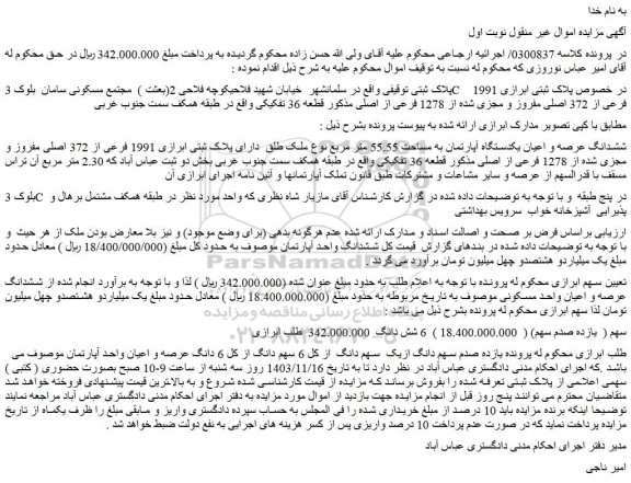 مزایده یازده صدم سهم دانگ ازیک  سهم دانگ  از کل 6 سهم دانگ از کل 6 دانگ عرصه و اعیان واحد آپارتمان
