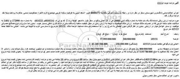 مزایده ششدانگ یک باب خانه به شماره پلاک ثبتی 4601فرعی از 23 اصلی