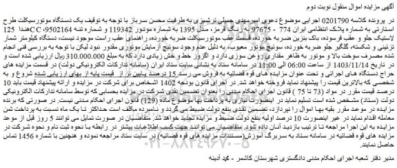 مزایده یک دستگاه موتورسیکلت طرح هندا 125CC استارتی