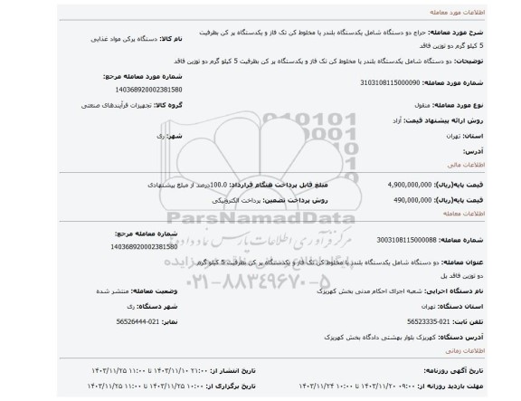 مزایده، دو دستگاه شامل یکدستگاه بلندر یا مخلوط کن تک فاز و یکدستگاه پر کن بظرفیت 5 کیلو گرم دو توزین فاقد