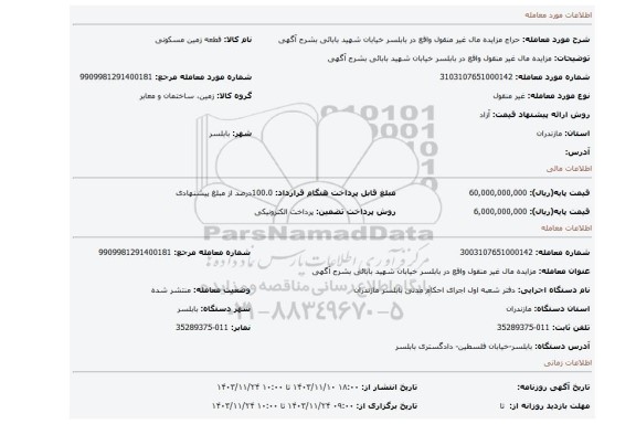 مزایده، مزایده مال غیر منقول واقع در بابلسر خیابان شهید بابائی بشرح آگهی