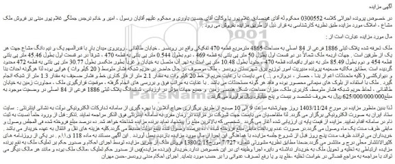 مزایده ملک پلاک ثبتی 1886 فرعی از 84 اصلی به مساحت 4865 مترمربع قطعه 470 تفکیکی