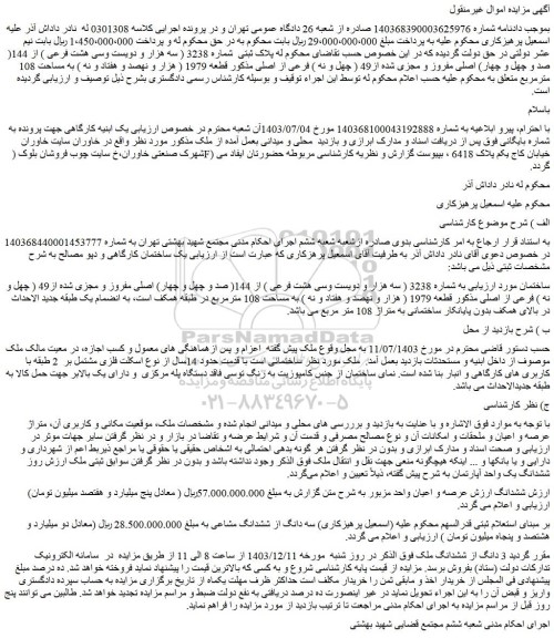 مزایده ملک به شماره 3238 ( سه هزار و دویست وسی هشت فرعی ) از 144( صد و چهل و چهار) اصلی مفروز و مجزی شده از49 ( چهل و نه ) فرعی از اصلی