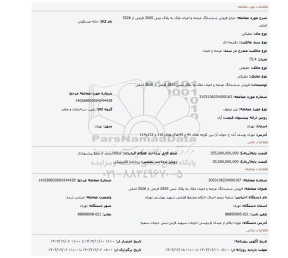 مزایده، فروش ششدانگ عرصه و اعیان ملک به پلاک ثبتی 2005 فرعی از 3526 اصلی