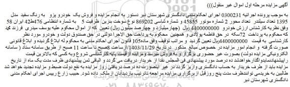 مزایده فروش یک خودرو پژو به رنگ سفید مدل 1395