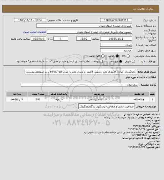 استعلام جدولگذاری خیابان 24متری مابین شهید کاظمی و میدان مادر با جدول 15*50*50 برابر استعلام پیوستی