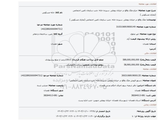مزایده، ملک واقع در خیابان بوعلی ،سیزده خانه ،جنب سازمان تامین اجتماعی (تجاری مسکونی )