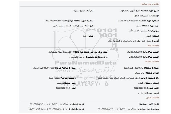 مزایده، آگهی مال منقول
