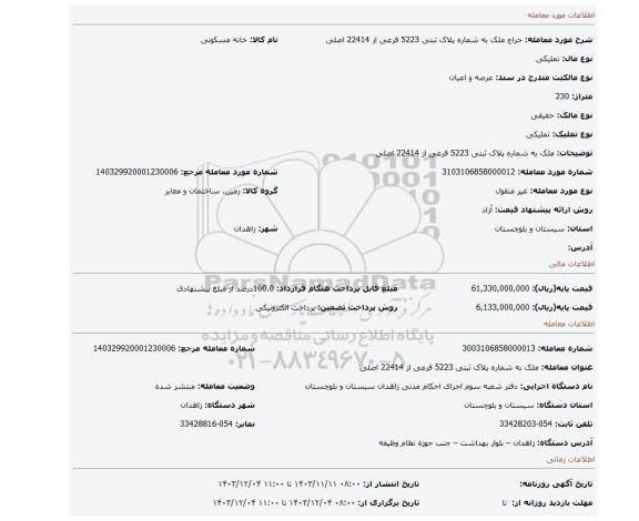 مزایده، ملک به شماره پلاک ثبتی 5223 فرعی از 22414 اصلی