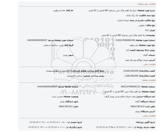 مزایده، یک فقره پلاک ثبتی بشماره 387  فرعی از 67 اصلی