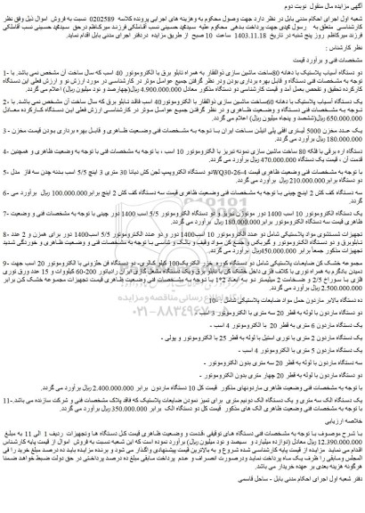 مزایده دو دستگاه آسیاب پلاستیک....