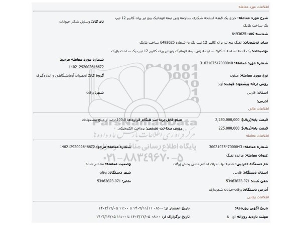 مزایده، یک قبضه اسلحه شکاری ساچمه زنی نیمه اتوماتیک پنج تیر پران کالیبر 12 تیپ یک ساخت بلژیک
