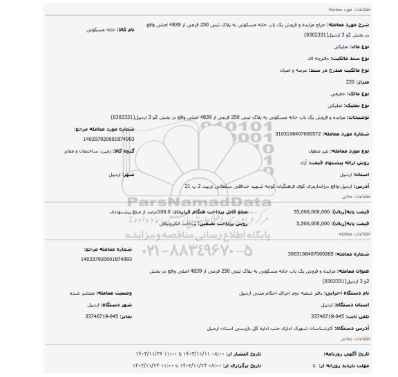 مزایده، مزایده و فروش یک باب خانه مسکونی به پلاک ثبتی 250 فرعی از 4839 اصلی واقع در بخش 2و 3 اردبیل(0302331)