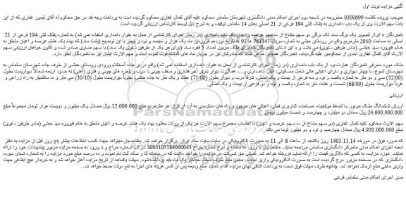 مزایده پلاک ثبتی 194 فرعی از 21 اصلی به مساحت 2050 مترمربع 