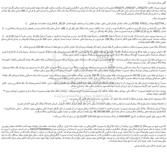 مزایده ششدانگ یک باب ملک مسکونی به شماره ثبتی 2 فرعی از 280 اصلی
