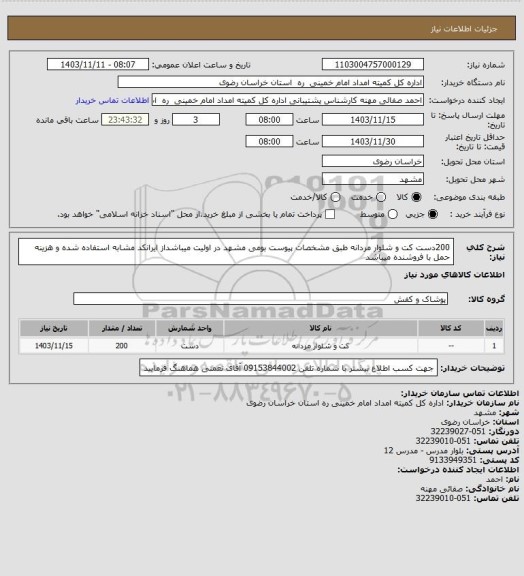 استعلام 200دست کت و شلوار مردانه طبق مشخصات پیوست بومی مشهد در اولیت میباشداز ایرانکد مشابه استفاده شده و هزینه حمل با فروشنده میباشد