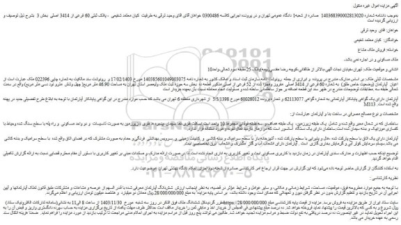 مزایده ملک پلاک ثبتی 60 فرعی از 3414 اصلی