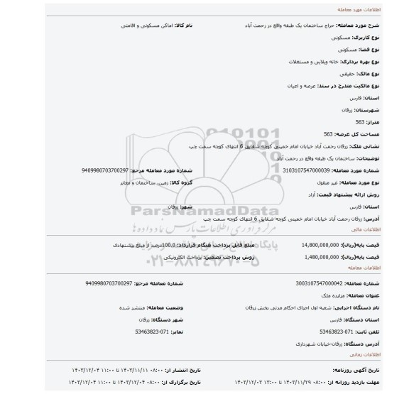 مزایده، ساختمان یک طبقه واقع در رحمت آباد