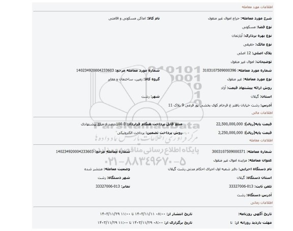مزایده، اموال غیر منقول