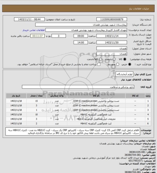 استعلام لوازم آزمایشگاه