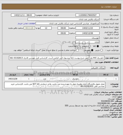 استعلام تابلو برق 440 ولت طبق شرح پیوست ارائه پیشنهاد فنی  الزامی است. کارشناس فنی مهندس قادری 53182813-061