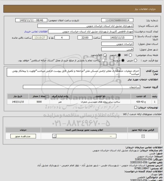 استعلام اجرای عملیات جدولگذاری معابر اراضی مسکن ملی*مراجعه و تکمیل فایل پیوست الزامی میباشد*اولویت با پیمانکار بومی میباشد*