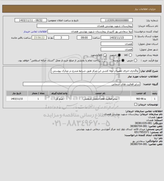 استعلام واگذاری اجرای تعمیرات لوله کشی این مرکز طبق شرایط مندرج در مدارک پیوستی