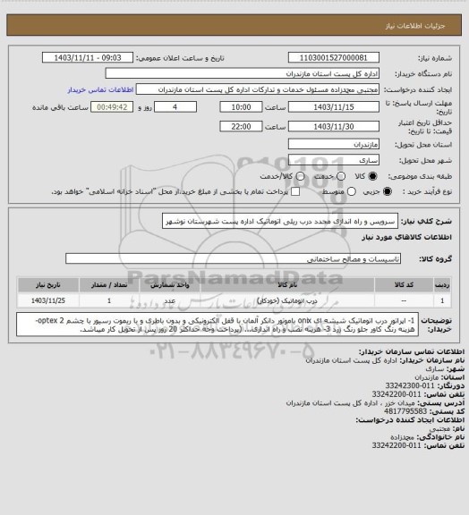 استعلام سرویس و راه اندازی مجدد درب ریلی اتوماتیک اداره پست شهرستان نوشهر