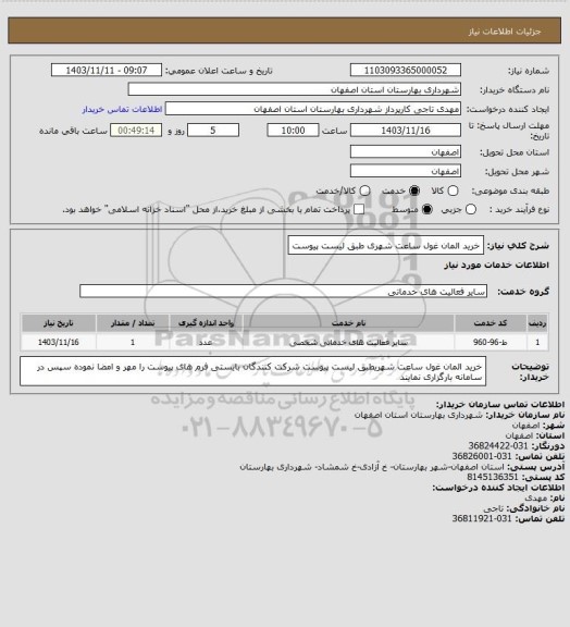 استعلام    خرید المان غول ساعت شهری طبق لیست پیوست