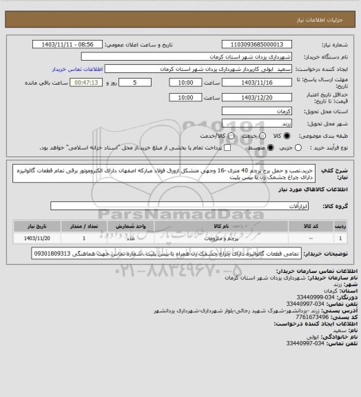 استعلام خرید،نصب و حمل برج پرچم 40 متری -16 وجهی متشکل ازورق فولاد مبارکه اصفهان دارای الکتروموتور برقی تمام قطعات گالوانیزه دارای چراغ چشمک زن با بیس پلیت