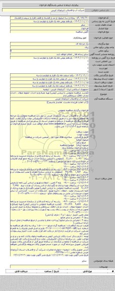 مناقصه, (تجدید مناقصه عمومی با ارزیابی کیفی) تهیه مصالح و احداث خطوط انتقال ، احداث دو باب اتاقک سرچاهی و م