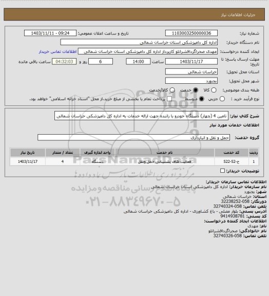 استعلام تامین 4 (چهار) دستگاه خودرو با راننده  جهت ارائه خدمات به اداره کل دامپزشکی خراسان شمالی