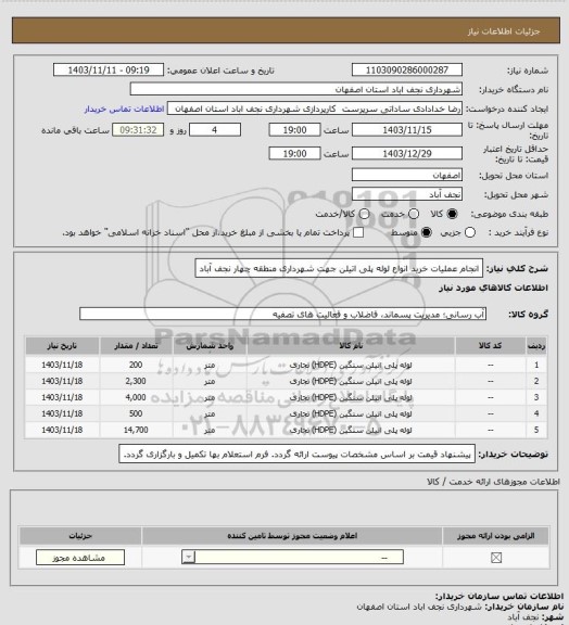 استعلام انجام عملیات خرید انواع لوله پلی اتیلن جهت شهرداری منطقه چهار نجف آباد