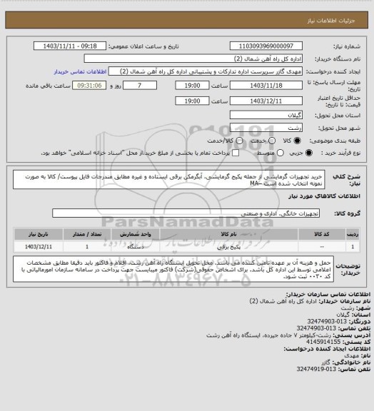 استعلام خرید تجهیزات گرمایشی از جمله پکیج گرمایشی، آبگرمکن برقی ایستاده و غیره مطابق مندرجات فایل پیوست/ کالا به صورت نمونه انتخاب شده است –MA