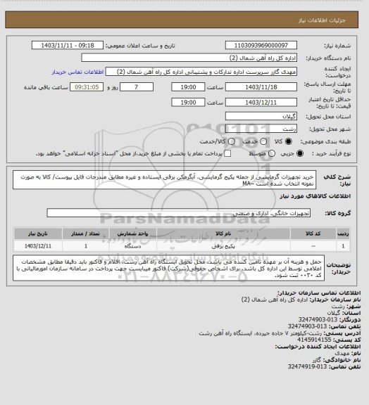 استعلام خرید تجهیزات گرمایشی از جمله پکیج گرمایشی، آبگرمکن برقی ایستاده و غیره مطابق مندرجات فایل پیوست/ کالا به صورت نمونه انتخاب شده است –MA