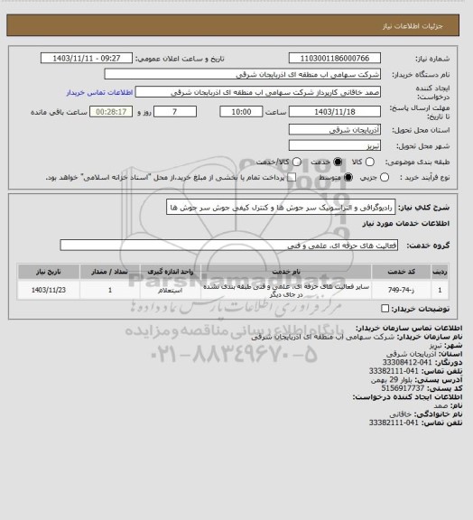استعلام رادیوگرافی و التراسونیک سر جوش ها و کنترل کیفی جوش سر جوش ها