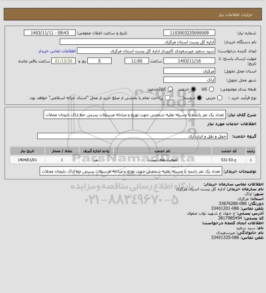 استعلام تعداد یک نفر راننده با وسیله نقلیه شخصی جهت توزیع و مبادله مرسولات پستی خط اراک دلیجان محلات