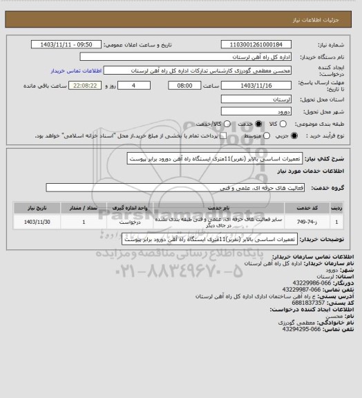 استعلام تعمیرات اساسی بالابر (نفربر)11متری ایستگاه راه آهن دورود برابر پیوست