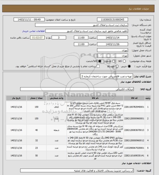 استعلام تهیه و نصب اقلام برقی جهت ساختمان شماره 2