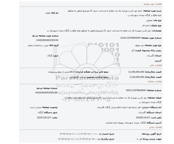 مزایده، حق کسب وپیشه یک باب مغازه به مساحت حدود 21 مترمربع متعلق به محکوم علیه واقع در گرگان میدان شهرداری پ