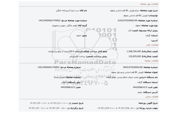 مزایده، فروش 81 قلم اجناس منقول