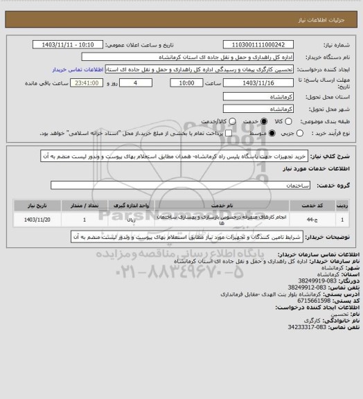 استعلام خرید تجهیزات جهت پاسگاه پلیس راه کرمانشاه- همدان مطابق استعلام بهای پیوست و وندور لیست منضم به آن