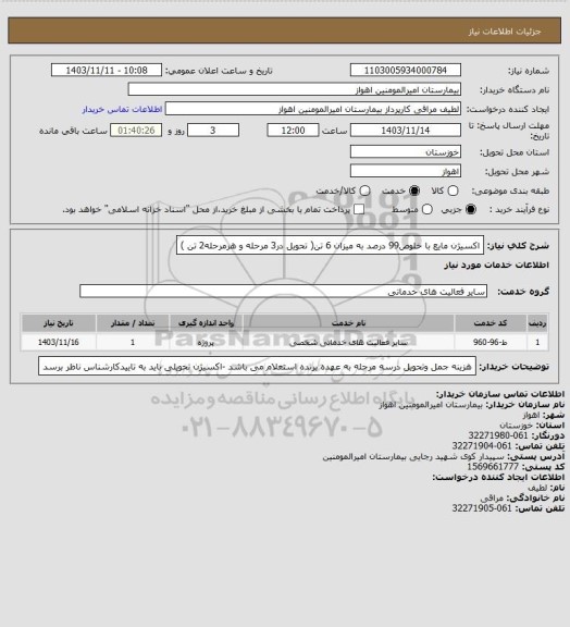 استعلام اکسیژن مایع با خلوص99 درصد به میزان 6 تن( تحویل در3 مرحله و هرمرحله2 تن )