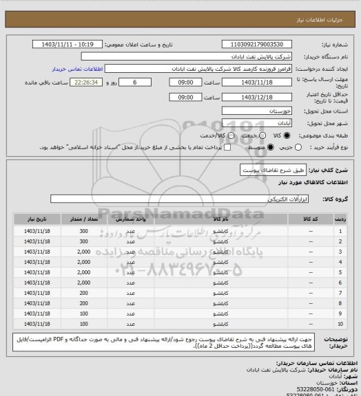 استعلام طبق شرح تقاضای پیوست