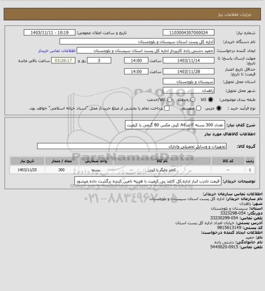 استعلام تعداد 300 بسته کاغذA4  کپی مکس 80 گرمی با کیفیت