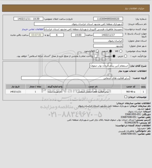 استعلام استعلام آذین بندی خیابان نواب صفوی