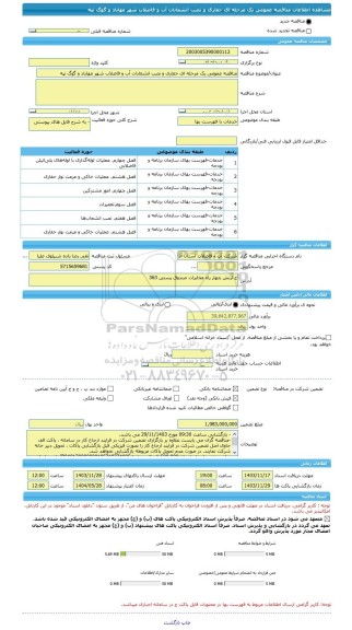 مناقصه، مناقصه عمومی یک مرحله ای حفاری و نصب انشعابات آب و فاضلاب شهر مهاباد و گوگ تپه