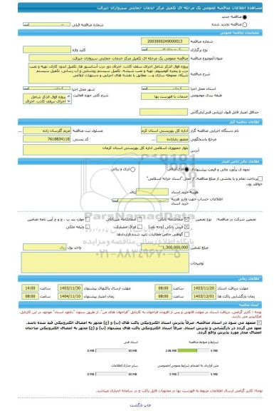 مناقصه، مناقصه عمومی یک مرحله ای تکمیل مرکز خدمات حمایتی سبزواران جیرفت